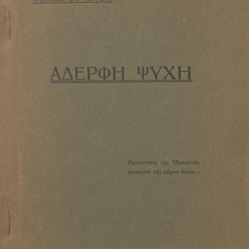 19 x 14,5 εκ. 84 σ. χ.α., όπου στο εξώφυλλο motto, στη σ. [1] σελίδα τίτλου με κτητ